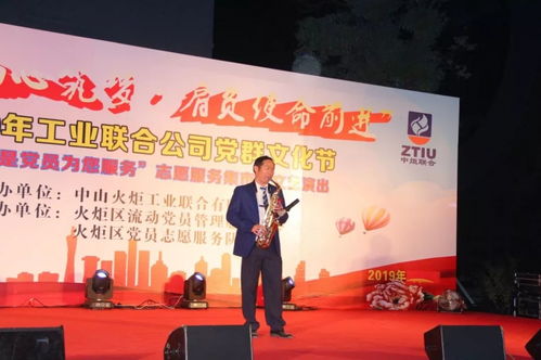 党员服务暖人心，文艺汇演展风采——2019年火炬工业联合公司“我是党员为您服务”党群文化节志愿服务集市暨文艺演出圆满举行