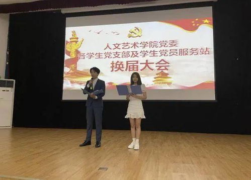 人文艺术学院党委学生党支部及党员服务站顺利换届，文化艺术咨询服务迈入新阶段