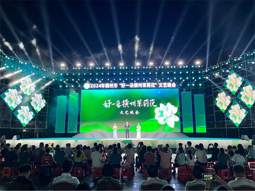 好一朵横州茉莉花 文艺晚会精彩上演 茉莉文化展风采 文化艺术咨询服务