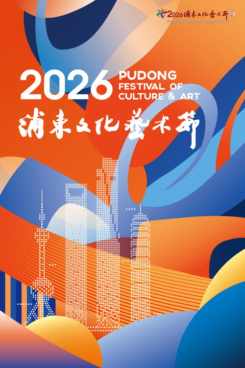 4000余张公益惠民票等你来，2026浦东文化艺术节开启艺术殿堂普惠之门
