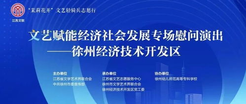 文艺赋能经济社会发展专场慰问演出今晚走进徐州