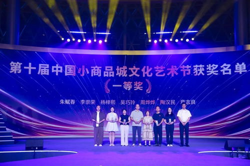 义彩纷呈,商城与共 第十届中国小商品城文化艺术节圆满落幕
